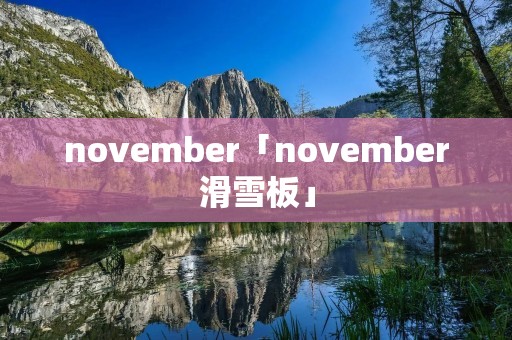 november「november滑雪板」