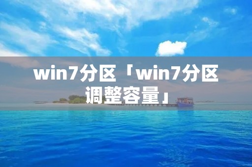 win7分区「win7分区调整容量」