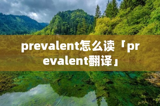 prevalent怎么读「prevalent翻译」