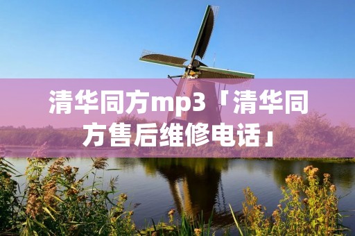 清华同方mp3「清华同方售后维修**」 清华同方mp3「清华同方售后维修**」