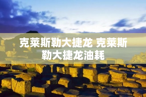 克莱斯勒大捷龙 克莱斯勒大捷龙油耗
