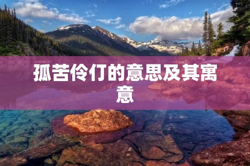 孤苦伶仃的意思及其寓意