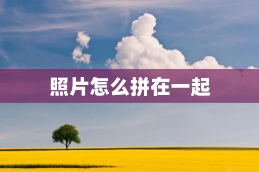 照片怎么拼在一起:创意拼贴让回忆更生动