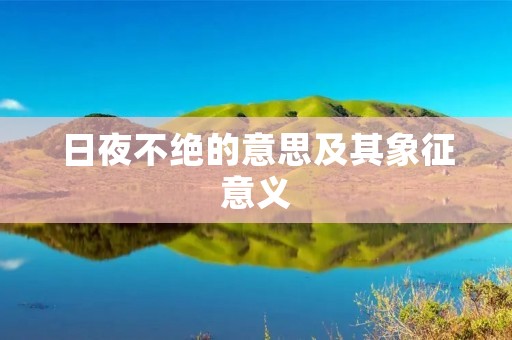 日夜不绝的意思及其象征意义