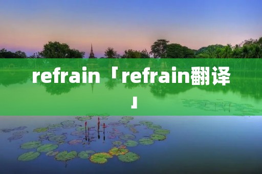 refrain「refrain翻译」