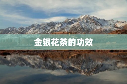 金银花茶的功效