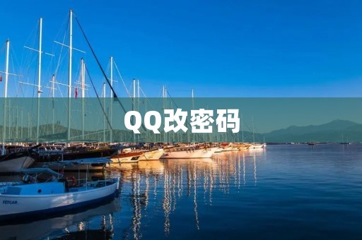 QQ改密码:如何安全有效地修改QQ密码