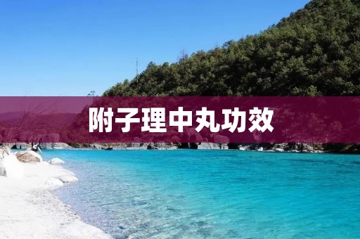 附子理中丸功效：调理脾胃，治疗脾胃虚寒