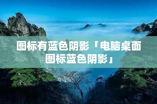 图标有蓝色阴影「电脑桌面图标蓝色阴影」