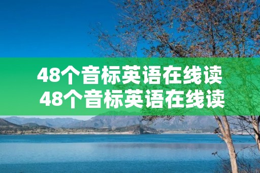 48个音标英语在线读 48个音标英语在线读视频