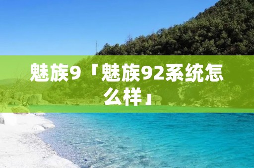 魅族9「魅族92系统怎么样」