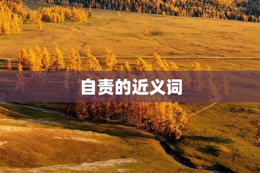 自责的近义词:自我指责、自我谴责、自我批评、自责自怜、自责自愧、自责自惭、自责自嘲、自我责备、自我惩罚、自责自惜。