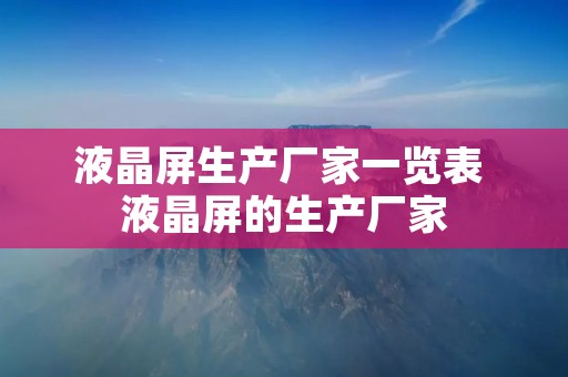 液晶屏生产厂家一览表 液晶屏的生产厂家 液晶屏生产厂家一览表 液晶屏的生产厂家