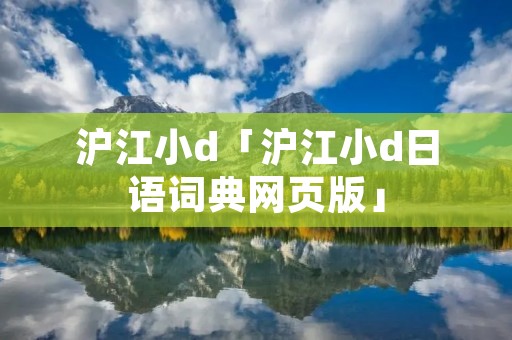 沪江小d「沪江小d日语词典网页版」