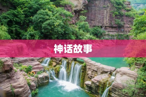 神话故事:盘古开天辟地的传说