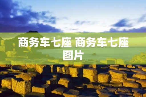 商务车七座 商务车七座图片
