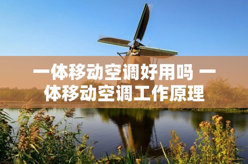 一体移动空调好用吗 一体移动空调工作原理 一体移动空调好用吗 一体移动空调工作原理