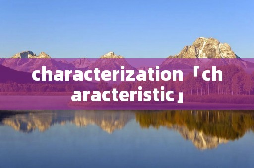 characterization「characteristic」