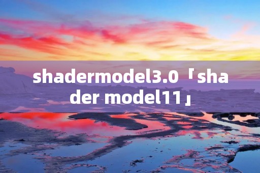 shadermodel3.0「shader model11」 shadermodel3.0「shader model11」