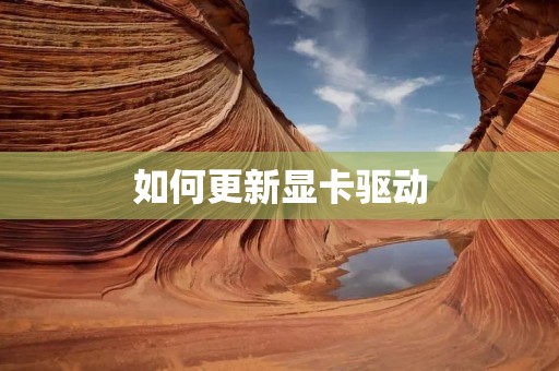 如何更新显卡驱动