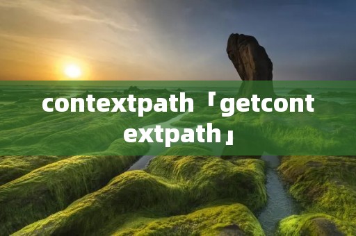 contextpath「getcontextpath」