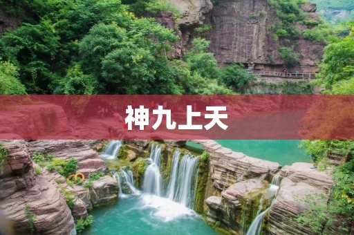 神九上天:中国载人航天新篇章