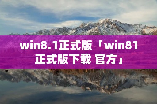 win8.1正式版「win81正式版下载 官方」 win8.1正式版「win81正式版下载 官方」