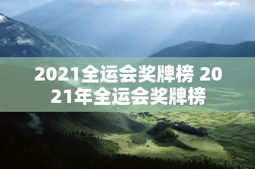 2021全运会奖牌榜 2021年全运会奖牌榜 2021全运会奖牌榜 2021年全运会奖牌榜