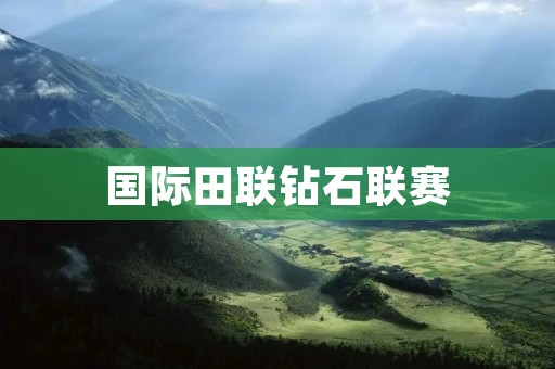 国际田联钻石联赛:全球最高水平的田径盛事 国际田联钻石联赛:全球最高水平的田径盛事