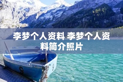 李梦个人资料 李梦个人资料简介照片