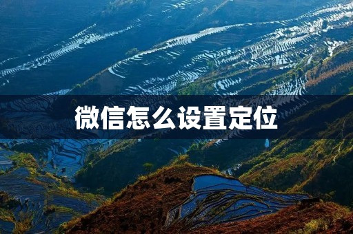 微信怎么设置定位