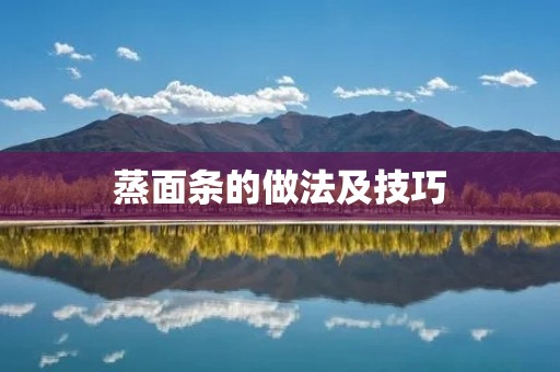 蒸面条的做法及技巧 蒸面条的做法及技巧