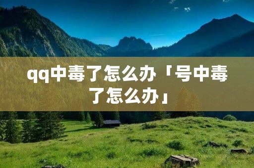 qq中毒了怎么办「号中毒了怎么办」