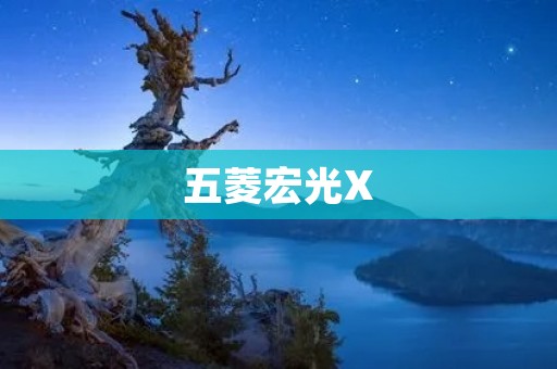 五菱宏光X:豪华与实用的完美结合 五菱宏光X:豪华与实用的完美结合