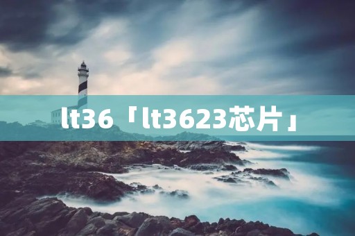 lt36「lt3623芯片」