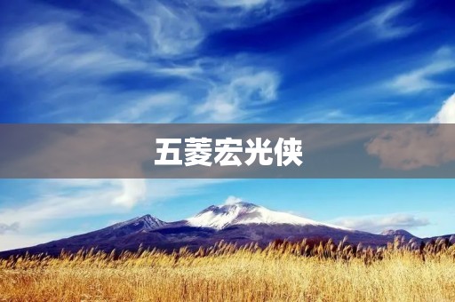 五菱宏光侠:打造城市新出行利器 五菱宏光侠:打造城市新出行利器