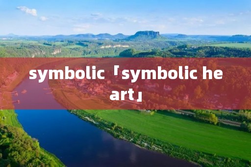 symbolic「symbolic heart」