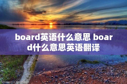 board英语什么意思 board什么意思英语翻译