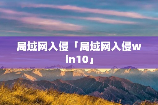 局域网入侵「局域网入侵win10」