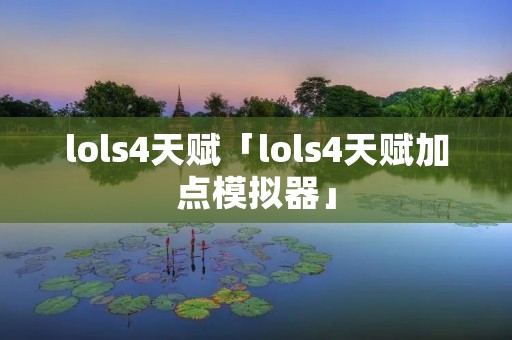 lols4天赋「lols4天赋加点模拟器」