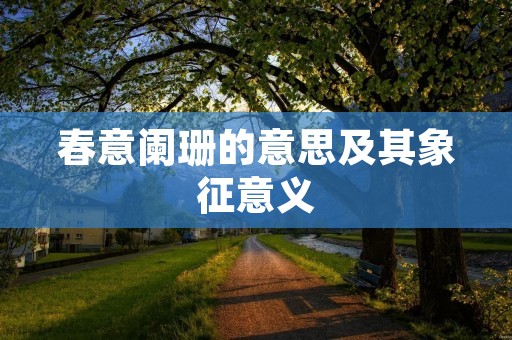 春意阑珊的意思及其象征意义