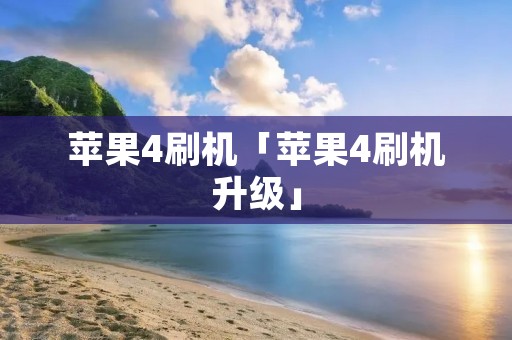 苹果4刷机「苹果4刷机升级」