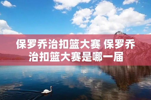 保罗乔治扣篮大赛 保罗乔治扣篮大赛是哪一届