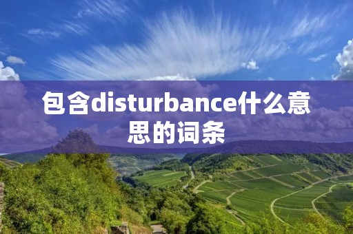 包含disturbance什么意思的词条