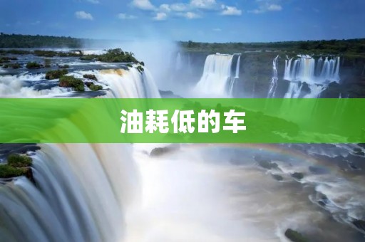 油耗低的车:为你省油又环保的选择 油耗低的车:为你省油又环保的选择