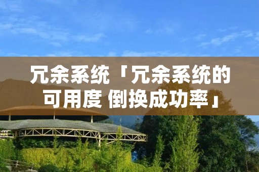 冗余系统「冗余系统的可用度 倒换成功率」