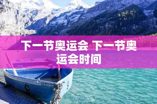 下一节奥运会 下一节奥运会时间