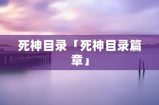 死神目录「死神目录篇章」
