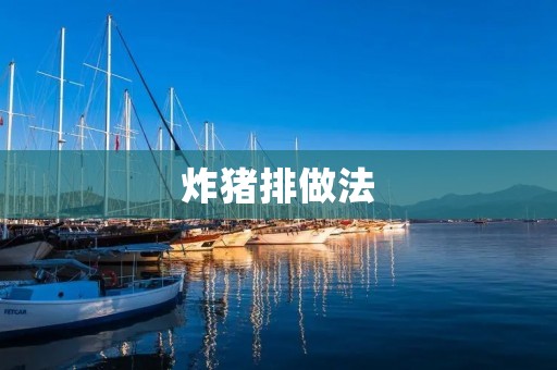炸猪排做法:美味炸猪排的制作技巧与步骤 炸猪排做法:美味炸猪排的制作技巧与步骤