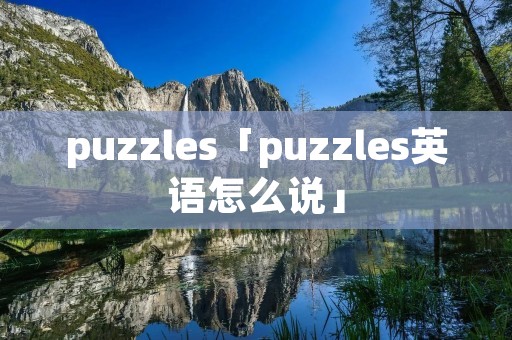 puzzles「puzzles英语怎么说」